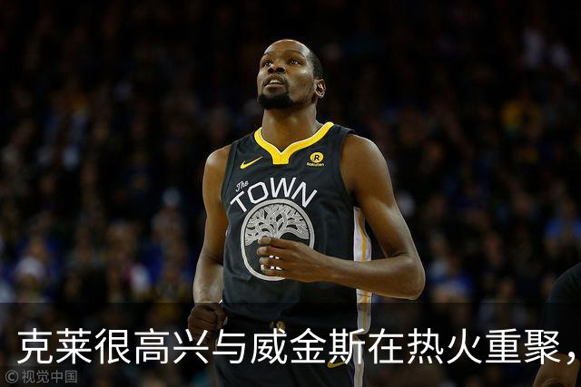 克莱很高兴与威金斯在热火重聚，他们能够找回一些特别的能量？