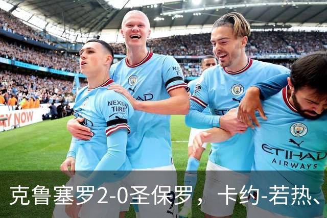克鲁塞罗2-0圣保罗，卡约-若热、泽-卢卡斯分别建功