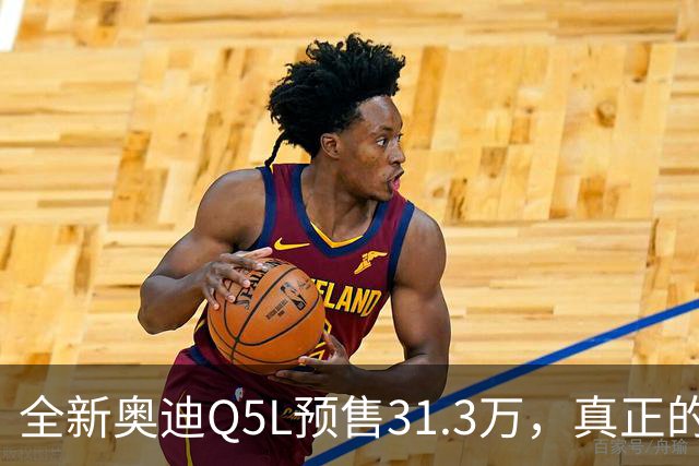 全新奥迪Q5L预售31.3万，真正的变化不只是降价