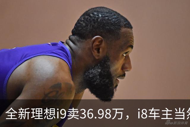 全新理想i9卖36.98万，i8车主当然不乐意