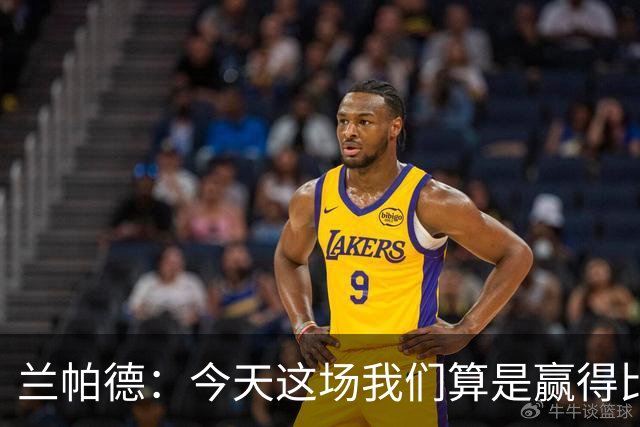 兰帕德：今天这场我们算是赢得比较轻松，也进了几个漂亮的球