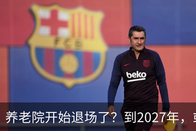 养老院开始退场了？到2027年，或将迎来传统养老院的＂闭院潮＂
