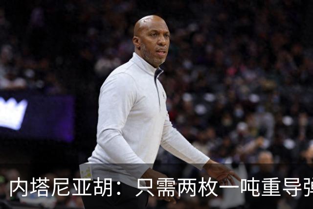 内塔尼亚胡：只需两枚一吨重导弹，就能把联合国大楼夷为平地