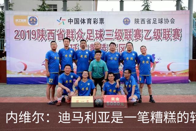 内维尔：迪马利亚是一笔糟糕的转会，而且我当时对他非常期待
