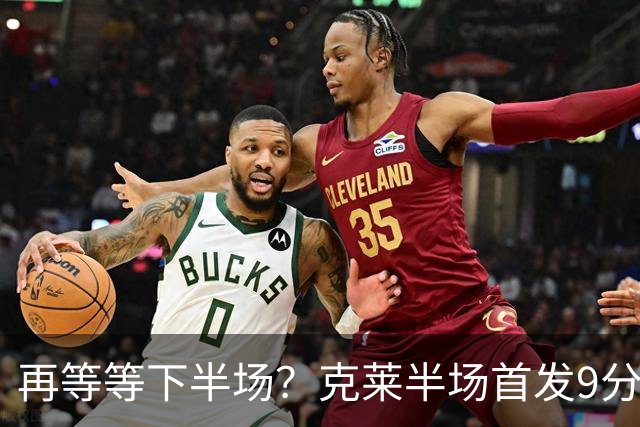 再等等下半场？克莱半场首发9分钟 三分3中1拿到3分