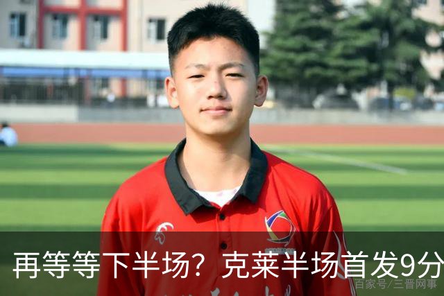 再等等下半场？克莱半场首发9分钟 三分3中1拿到3分