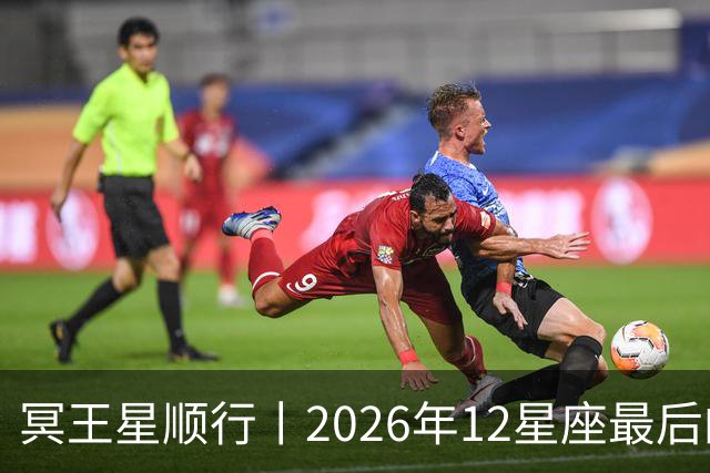 冥王星顺行丨2026年12星座最后的翻盘时刻