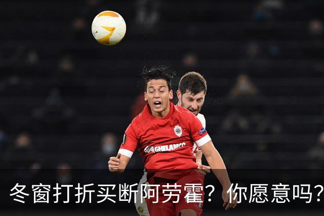 冬窗打折买断阿劳霍？你愿意吗？