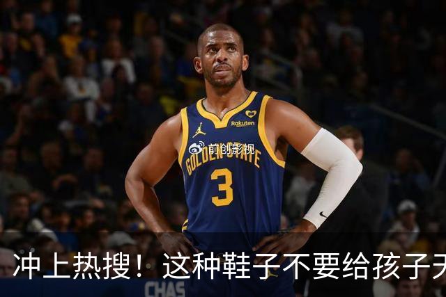 冲上热搜！这种鞋子不要给孩子天天穿