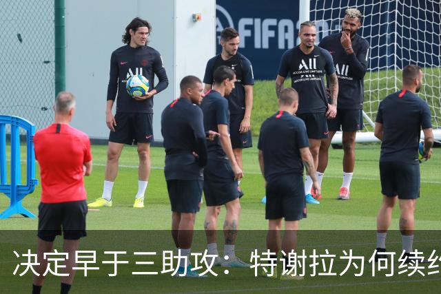 决定早于三助攻：特谢拉为何续约无望？