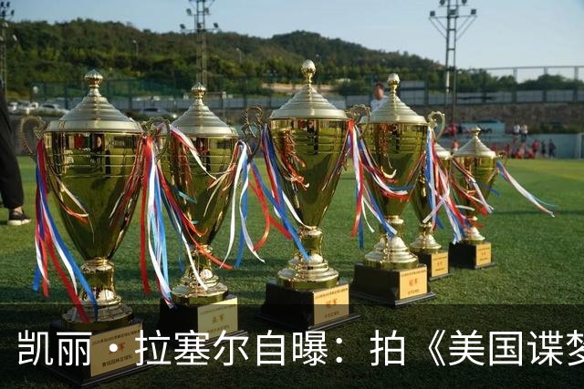 凯丽·拉塞尔自曝：拍《美国谍梦》时和搭档偷偷恋爱