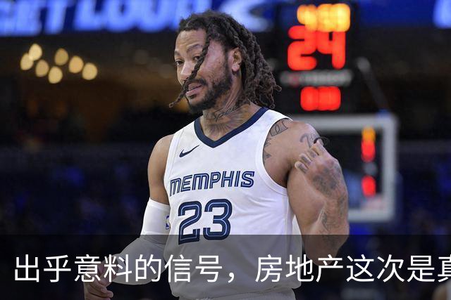 出乎意料的信号，房地产这次是真闹大了
