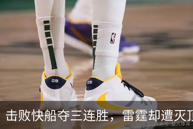 击败快船夺三连胜，雷霆却遭灭顶之灾！两大首发重伤，这赛季悬了