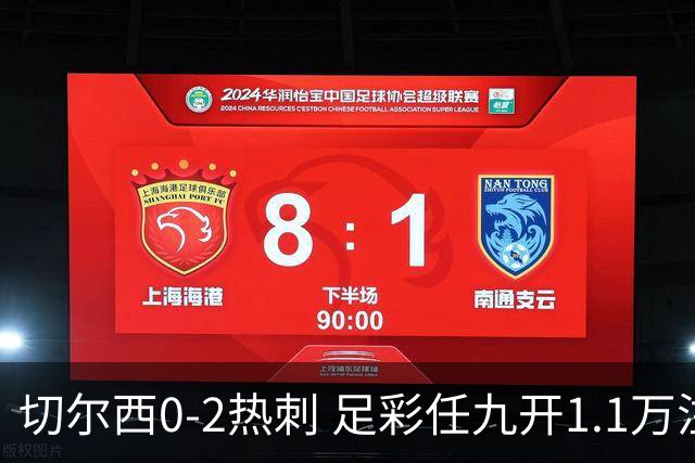 切尔西0-2热刺 足彩任九开1.1万注1102元
