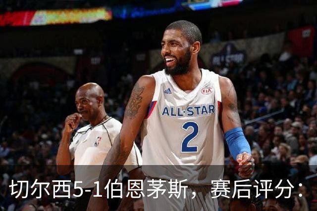 切尔西5-1伯恩茅斯，赛后评分：切尔西14号排第一