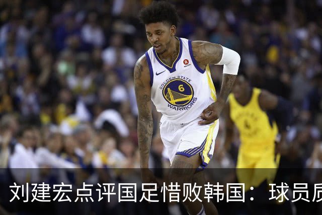 刘建宏点评国足惜败韩国：球员质量并无提升 成绩主要靠主帅加运气