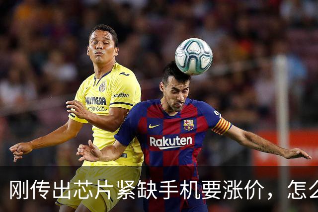 刚传出芯片紧缺手机要涨价，怎么转眼又集体大降价？这是要干啥？