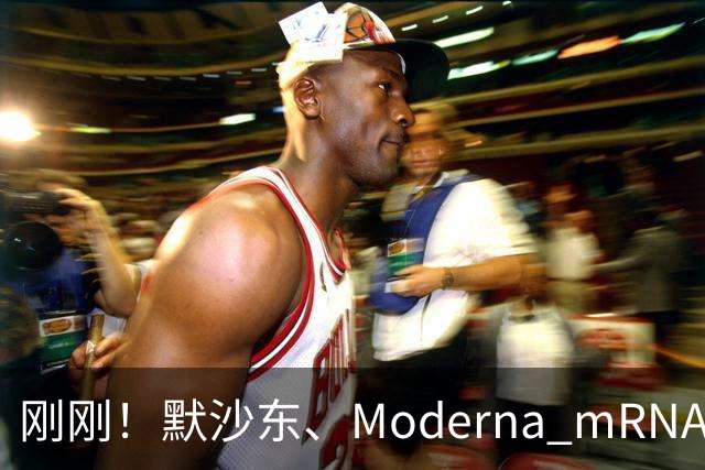 刚刚！默沙东、Moderna mRNA癌症疫苗3期详细结果出炉