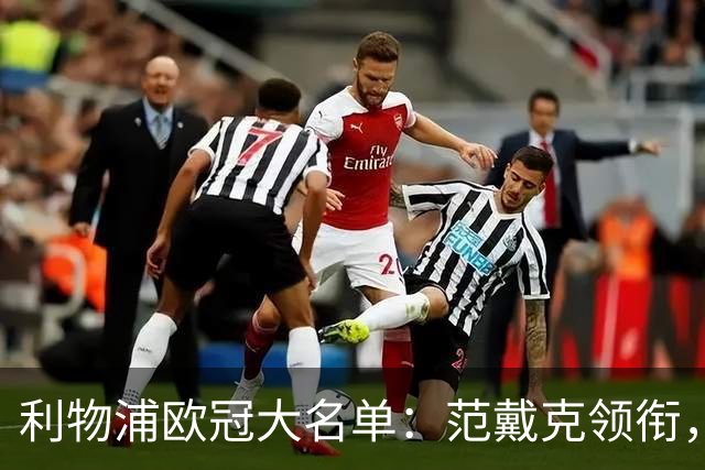 利物浦欧冠大名单：范戴克领衔，伊萨克、加克波、索博缺阵