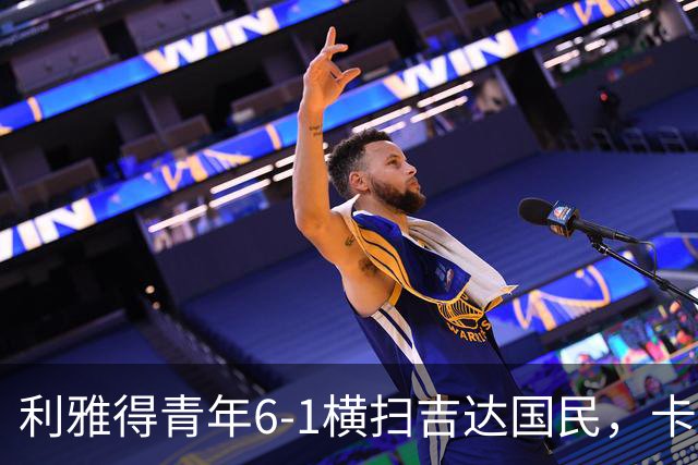 利雅得青年6-1横扫吉达国民，卡拉斯科帽子戏法，里卡多-马蒂亚斯梅开二度