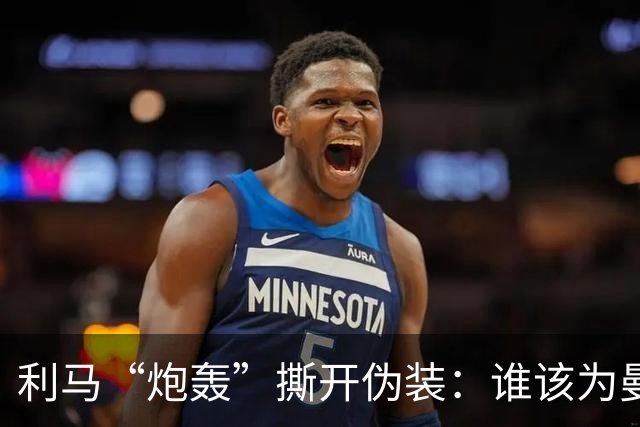 利马“炮轰”撕开伪装：谁该为曼联的系统性崩塌负责？