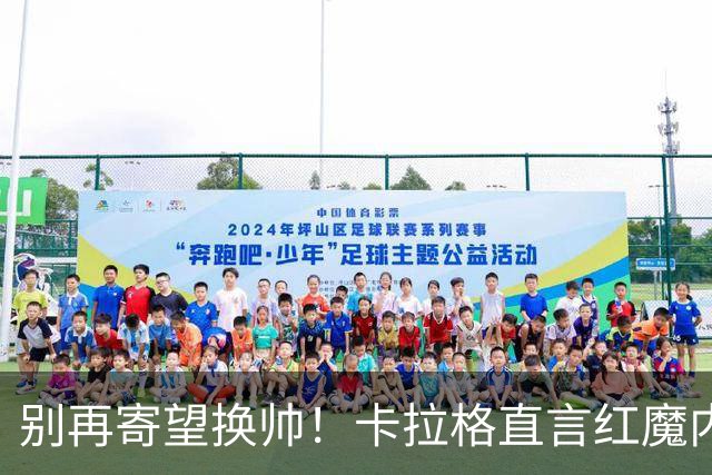 别再寄望换帅！卡拉格直言红魔内部早已失控，卡里克留任只是煎熬