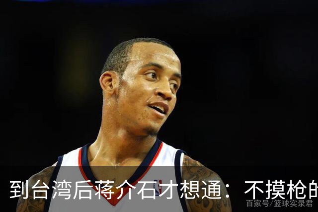 到台湾后蒋介石才想通：不摸枪的毛主席为何能带十大元帅解放全国