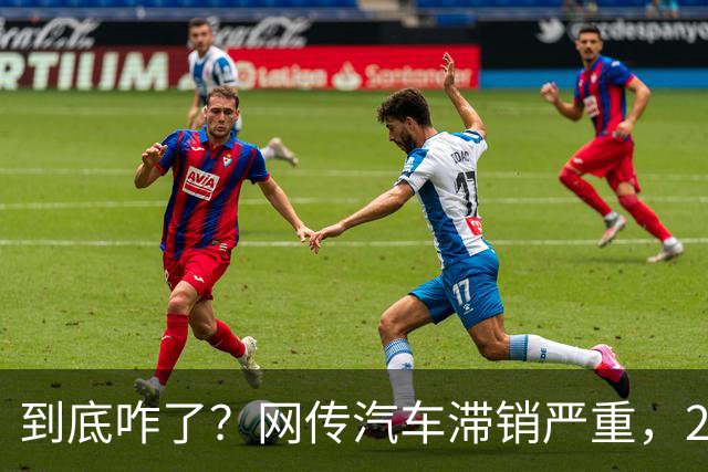 到底咋了？网传汽车滞销严重，270万辆车积压仓库...