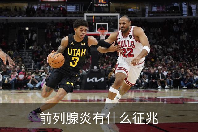 前列腺炎有什么征兆
