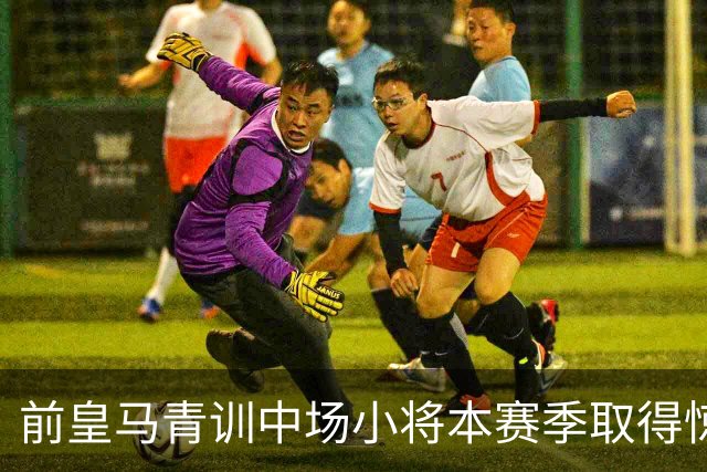 前皇马青训中场小将本赛季取得惊艳开局之后，排除了短期内回归伯纳乌的想法：“暂时不考虑这件事”