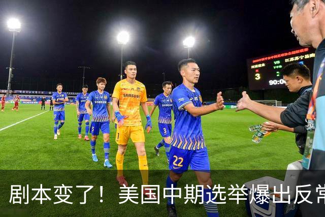 剧本变了！美国中期选举爆出反常一幕
