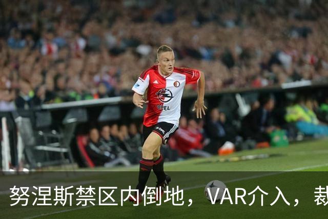 努涅斯禁区内倒地，VAR介入，裁判观看回放后判罚不是点球
