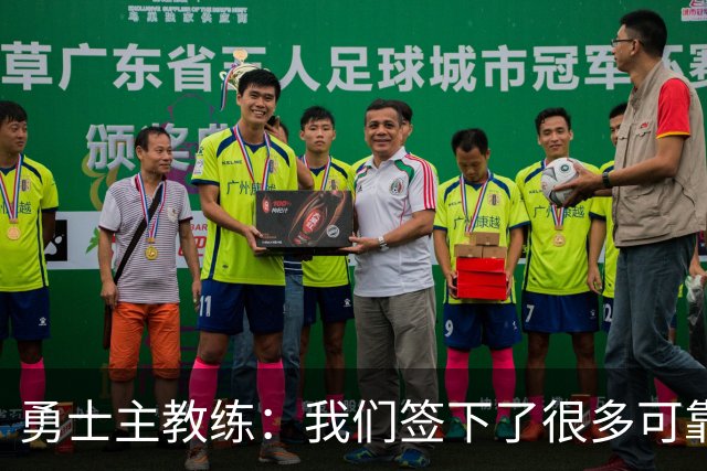 勇士主教练：我们签下了很多可靠的球员，我们的阵容深度提升了