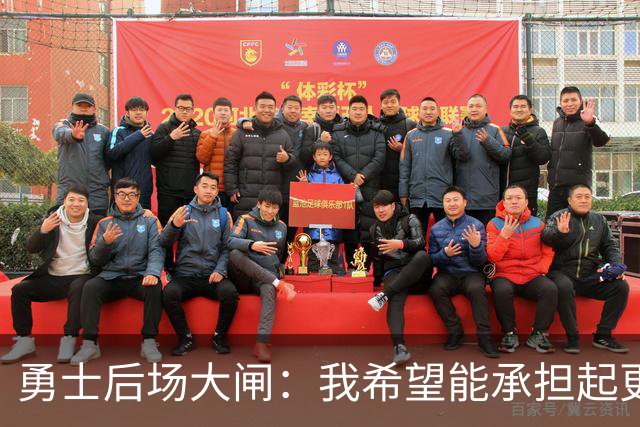 勇士后场大闸：我希望能承担起更多责任，我也有能力做到这一点