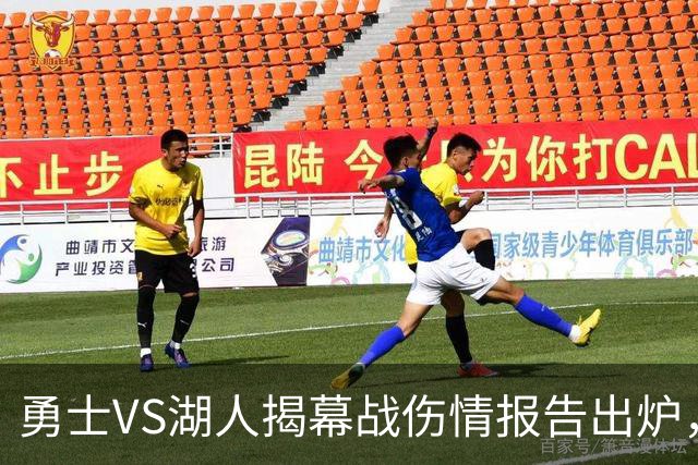 勇士VS湖人揭幕战伤情报告出炉，波姐缺阵，库里双喜临门