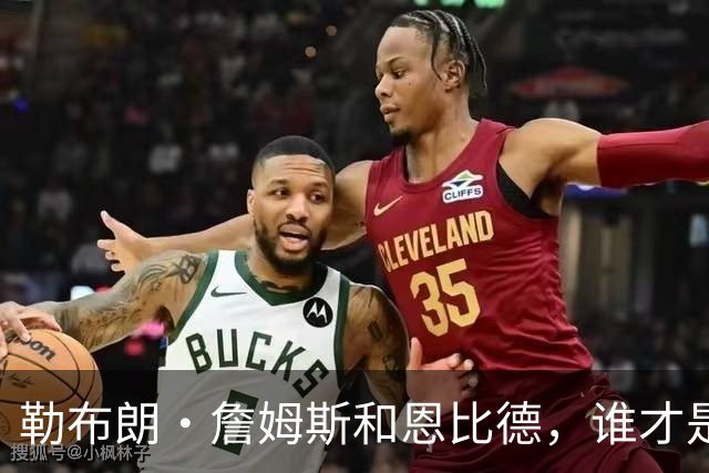 勒布朗·詹姆斯和恩比德，谁才是76人队最重要的球员？帕金斯说