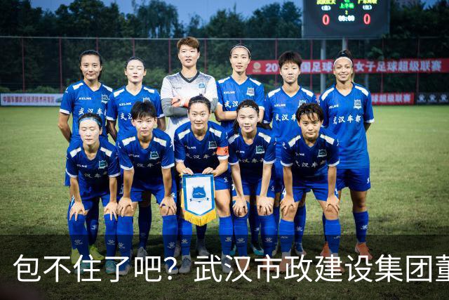 包不住了吧？武汉市政建设集团董事长朱红西主动投案