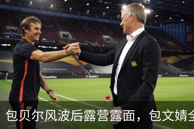 包贝尔风波后露营露面，包文婧全程不在场？