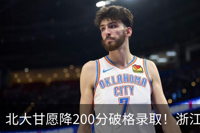 北大甘愿降200分破格录取！浙江天才少年一夜爆红：真正的牛娃