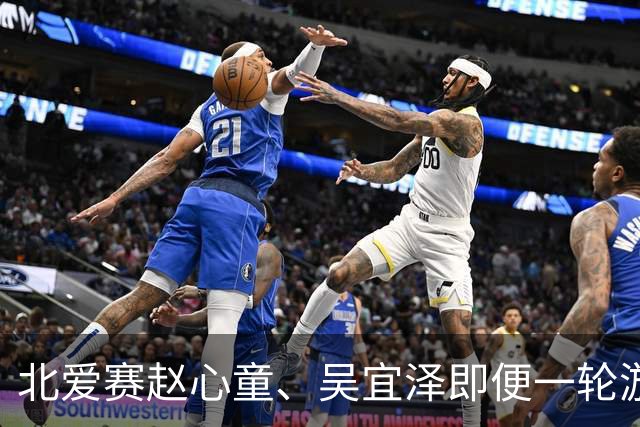 北爱赛赵心童、吴宜泽即便一轮游也确保前二，关键看两人谁成第一