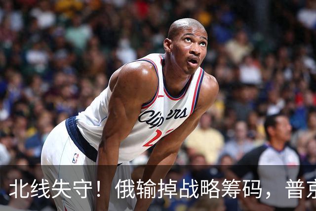 北线失守！俄输掉战略筹码，普京紧急讲话，希望俄民众扛起责任