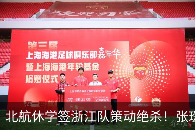 北航休学签浙江队策动绝杀！张瑷晖国足首秀0比3新西兰两丢球出自他这侧，邵佳一