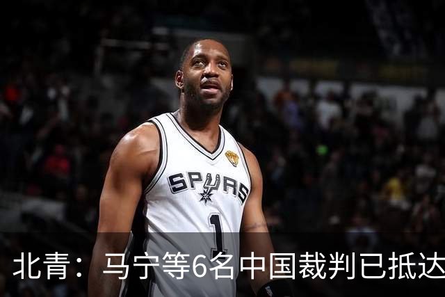 北青：马宁等6名中国裁判已抵达利雅得，预计将正常执法亚冠赛事