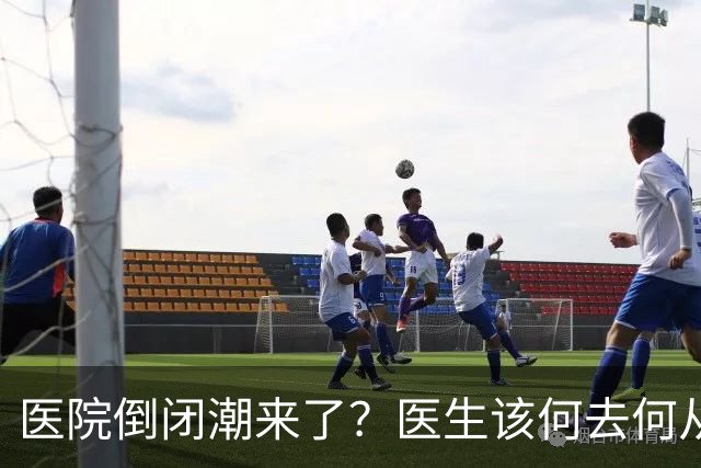 医院倒闭潮来了？医生该何去何从，是谁抢了医生们的饭碗？