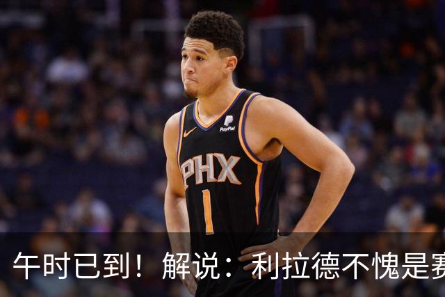 午时已到！解说：利拉德不愧是赛季报销还能拿三分大赛冠军的男人