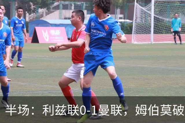 半场：利兹联0-1曼联，姆伯莫破门，拉门斯献神扑