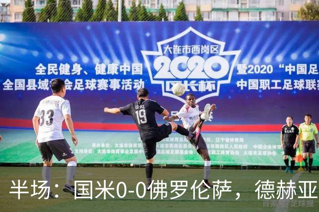 半场：国米0-0佛罗伦萨，德赫亚神扑，图拉姆屡造险