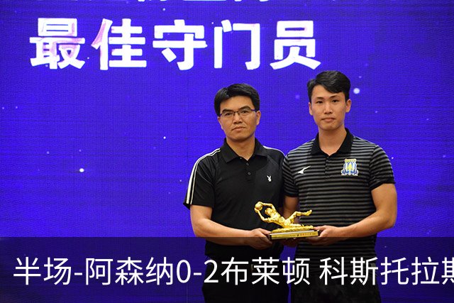 半场-阿森纳0-2布莱顿 科斯托拉斯传射格罗斯破门 枪手全面遭压制