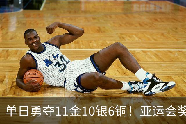 单日勇夺11金10银6铜！亚运会奖牌榜排名，中国143金62银49铜领跑