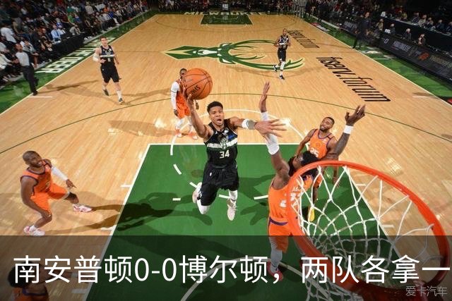 南安普顿0-0博尔顿，两队各拿一分